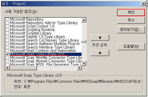 Soap Toolkit 3.0을 설치 하였다면, "프로젝트"->"참조"에서 "Microsoft Soap Type Library v3.0"이 목록에 나타난다. 이것을 체크해야만 SOAP을 이용할 수 있다.